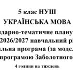 Календарно-тематичне планування з української мови на 2026/2027 н.р. + навчальна програма. 5 клас НУШ. (За модельною програмою Заболотного)