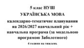 Календарно-тематичне планування з української мови на 2026/2027 н.р. + навчальна програма. 5 клас НУШ. (За модельною програмою Заболотного)