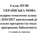 Календарно-тематичне планування з української мови на 2026/2027 н.р. + навчальна програма. 6 клас НУШ. (За модельною програмою Заболотного)