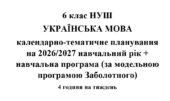 Календарно-тематичне планування з української мови на 2026/2027 н.р. + навчальна програма. 6 клас НУШ. (За модельною програмою Заболотного)