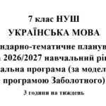 Календарно-тематичне планування з української мови на 2026/2027 н.р. + навчальна програма. 7 клас НУШ. (За модельною програмою Заболотного)