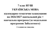 Календарно-тематичне планування з української мови на 2026/2027 н.р. + навчальна програма. 7 клас НУШ. (За модельною програмою Заболотного)