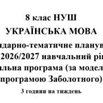 Календарно-тематичне планування з української мови на 2026/2027 н.р. + навчальна програма. 8 клас НУШ. (За модельною програмою Заболотного)