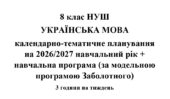 Календарно-тематичне планування з української мови на 2026/2027 н.р. + навчальна програма. 8 клас НУШ. (За модельною програмою Заболотного)