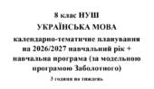 Календарно-тематичне планування з української мови на 2026/2027 н.р. + навчальна програма. 8 клас НУШ. (За модельною програмою Заболотного)