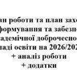 План роботи щодо формування та забезпечення академічної доброчесності у закладі освіти на 2026/2027 навчальний рік