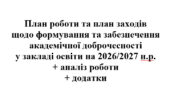 План роботи щодо формування та забезпечення академічної доброчесності у закладі освіти на 2026/2027 навчальний рік