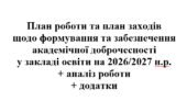 План роботи щодо формування та забезпечення академічної доброчесності у закладі освіти на 2026/2027 навчальний рік