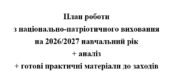План роботи з національно-патріотичного виховання на 2026/2027 навчальний рік