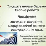 Числівник як частина мови, 6 клас