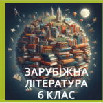 Література як вид мистецтва, 6 клас