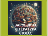 Література як вид мистецтва, 6 клас