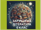 Література як вид мистецтва, 6 клас