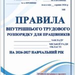 ПРАВИЛА ВНУТРІШНЬОГО ТРУДОВОГО РОЗПОРЯДКУ ДЛЯ ПРАЦІВНИКІВ ЗАКЛАДУ ОСВІТИ на 2026-2027 НАВЧАЛЬНИЙ РІК (з урахуванням воєнного, Нових Законів УКРАЇНИ