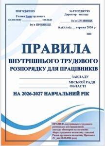 ПРАВИЛА ВНУТРІШНЬОГО ТРУДОВОГО РОЗПОРЯДКУ ДЛЯ ПРАЦІВНИКІВ ЗАКЛАДУ ОСВІТИ на 2026-2027 НАВЧАЛЬНИЙ РІК (з урахуванням воєнного, Нових Законів УКРАЇНИ