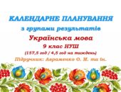 Календарне планування з ГР. Українська мова. 9 клас НУШ. Підручник: Авраменко О. М. та ін. (157,5 год / 4,5 год на тиждень)
