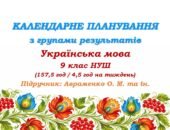 Календарне планування з ГР. Українська мова. 9 клас НУШ. Підручник: Авраменко О. М. та ін. (157,5 год / 4,5 год на тиждень)