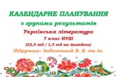 Календарне планування з ГР. Українська література. 7 клас НУШ. Заболотний В. В. та ін. (52,5 год / 1,5 год на тиждень)