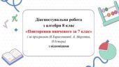 Діагностувальна робота з алгебри 8 клас “Повторення вивченого за 7 клас”