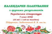 Календарне планування з ГР. Українська література. 7 клас НУШ. Заболотний В. В. та ін. (35 год / 1 год на тиждень)
