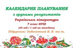 Календарне планування з ГР. Українська література. 7 клас НУШ. Заболотний В. В. та ін. (35 год / 1 год на тиждень)