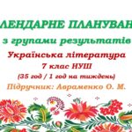 Календарне планування з ГР. Українська література. 7 клас НУШ. Авраменко О. М. (35 год / 1 год на тиждень)