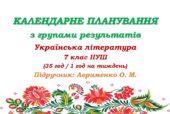 Календарне планування з ГР. Українська література. 7 клас НУШ. Авраменко О. М. (35 год / 1 год на тиждень)