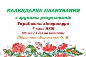 Календарне планування з ГР. Українська література. 7 клас НУШ. Авраменко О. М. (35 год / 1 год на тиждень)