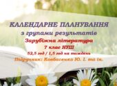 Календарне планування з ГР. Зарубіжна література. 7 клас НУШ. Ковбасенко Ю. І. та ін. (52,5 год / 1,5 год на тиждень)