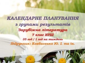 Календарне планування з ГР. Зарубіжна література. 7 клас НУШ. Ковбасенко Ю. І. та ін. (35 год / 1 год на тиждень)