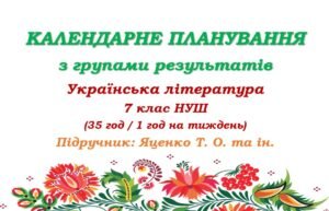Календарне планування з ГР. Українська література. 7 клас НУШ. Яценко Т. О. та ін. (35 год / 1 год на тиждень)