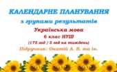 Календарне планування з ГР. Українська мова. 6 клас НУШ. Онатій А. В. та ін. (175 год / 5 год на тиждень)