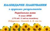 Календарне планування з ГР. Українська мова. 6 клас НУШ. Онатій А. В. та ін. (175 год / 5 год на тиждень)