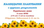 Календарно-тематичне планування з ГР. Українська мова. 6 клас НУШ. Заболотний О. В. та ін. (175 год / 5 год на тиждень)