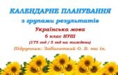 Календарно-тематичне планування з ГР. Українська мова. 6 клас НУШ. Заболотний О. В. та ін. (175 год / 5 год на тиждень)