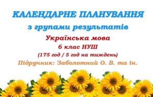 Календарно-тематичне планування з ГР. Українська мова. 6 клас НУШ. Заболотний О. В. та ін. (175 год / 5 год на тиждень)