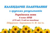 Календарне планування з ГР. Українська мова. 6 клас НУШ. Авраменко О. М. та ін. (175 год / 5 год на тиждень)