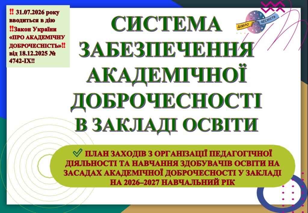 Головне зображення розробки: СИСТЕМА ЗАБЕЗПЕЧЕННЯ АКАДЕМІЧНОЇ ДОБРОЧЕСНОСТІ У ЗАКЛАДІ ОСВІТИ (ЗГІДНО Закону України «ПРО АКАДЕМІЧНУ ДОБРОЧЕСНІСТЬ» від 18.12.2025 № 4742-IX )