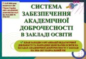 СИСТЕМА ЗАБЕЗПЕЧЕННЯ АКАДЕМІЧНОЇ ДОБРОЧЕСНОСТІ У ЗАКЛАДІ ОСВІТИ (ЗГІДНО Закону України «ПРО АКАДЕМІЧНУ ДОБРОЧЕСНІСТЬ» від 18.12.2025 № 4742-IX )