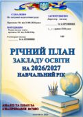 РІЧНИЙ ПЛАН ЗАКЛАДУ ОСВІТИ НА 2026-2027 НАВЧАЛЬНИЙ РІК (АНАЛІЗ ТА ПЛАН РОЗРОБЛЕНО ЗА 4 НАПРЯМАМИ ВСЗЯО (342 сторінки, в док. Word, легко редагувати