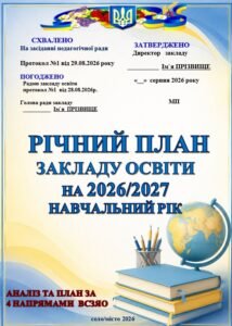 РІЧНИЙ ПЛАН ЗАКЛАДУ ОСВІТИ НА 2026-2027 НАВЧАЛЬНИЙ РІК (АНАЛІЗ ТА ПЛАН РОЗРОБЛЕНО ЗА 4 НАПРЯМАМИ ВСЗЯО (342 сторінки, в док. Word, легко редагувати