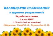 Календарне планування з ГР. Українська мова. 6 клас НУШ. Голуб Н. Б. та ін. (175 год / 5 год на тиждень)