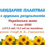 Календарне планування з ГР. Українська мова. 6 клас НУШ. Голуб Н. Б. та ін. (157,5 год / 4,5 год на тиждень)