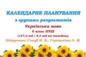 Календарне планування з ГР. Українська мова. 6 клас НУШ. Голуб Н. Б. та ін. (157,5 год / 4,5 год на тиждень)
