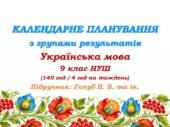 Календарне планування з ГР. Українська мова. 9 клас НУШ. Голуб Н. Б. та ін. (140 год / 4 год на тиждень)