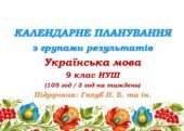 Календарне планування з ГР. Українська мова. 9 клас НУШ. Голуб Н. Б., Горошкіна О. М. (105 год / 3 год на тиждень)