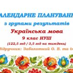Календарне планування з ГР. Українська мова. 9 клас НУШ. Заболотний О. В., Заболотний В. В. (122,5 год / 3,5 год на тиждень)