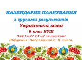 Календарне планування з ГР. Українська мова. 9 клас НУШ. Заболотний О. В., Заболотний В. В. (122,5 год / 3,5 год на тиждень)