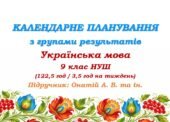 Календарне планування з ГР. Українська мова. 9 клас НУШ. Онатій А. В. та ін. (122,5 год / 3,5 год на тиждень)