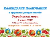 Календарне планування з ГР. Українська мова. 9 клас НУШ. Онатій А. В. та ін. (140 год / 4 год на тиждень)